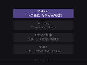 [简单学Python] 通过一个小游戏完成Python入门[1]