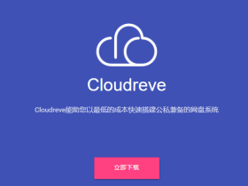如何在服务器上安装Cloudreve新版V3网盘程序