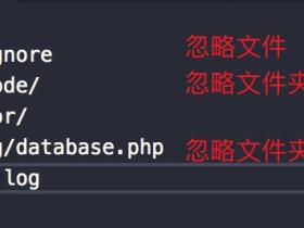 Git提交时忽略文件或者文件夹不同情况的处理方法汇总