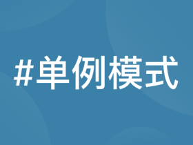 Python 中单例模式的实现与使用