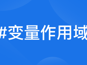 Python 线程中,变量的作用域会有什么不同