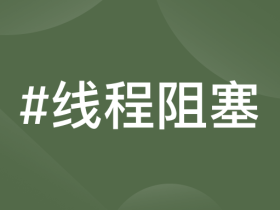 记一次 Python 应用开发频繁假死的问题