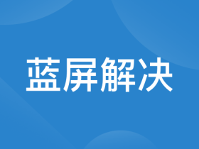 Windows电脑经常蓝屏的解决思路