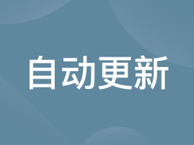 应用中凌晨自动更新机制该如何设计