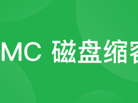 解决阿里云系统盘大小不同,无法直接使用镜像迁移的问题,阿里云服务器 SMC 迁移教程
