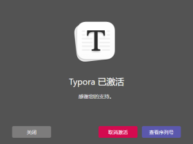 typora正式版下载和破解(morkdown编辑器)