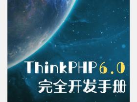 Thinkphp6.0完全开发手册中文版PDF最新下载