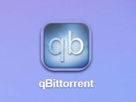 威联通NAS下载神器qbittorrent配置及使用教程