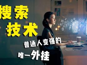 搜索技巧分享,快速找到你想要的所有内容素材软件