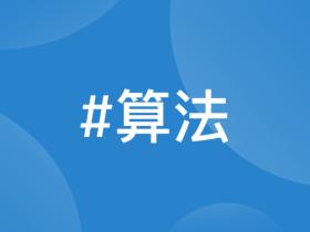 实现基于权重的随机选择算法