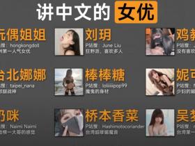 讲中文的女神们2024