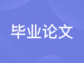 论文参考文献引用格式及文献类型的字母编号的含义