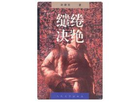 缱绻与决绝 1997 最初版 电子书全集 PDF 免费下载分享