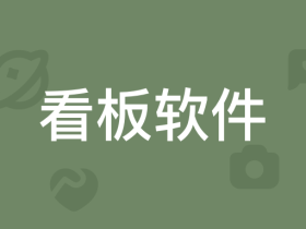 2025年看板工具软件精选推荐