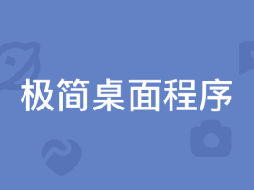 Web 技术打包成桌面程序有什么方案可选