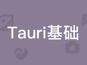 Tauri 桌面开发基础入门(适合前端开发者)