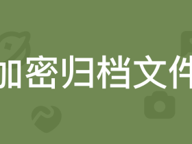 文件加密归档方案,生成带密码的文件或者目录,并实现持续安全追加文件