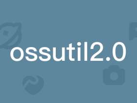 阿里云 OSS 上传命令行工具 ossutil 2.0 使用详解