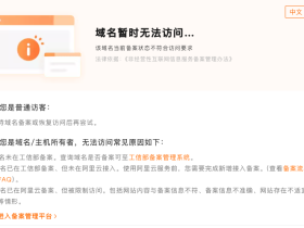 域名已在腾讯云或者阿里云备案,依然显示需要备案提示