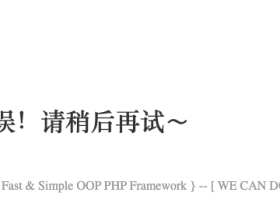 记一次PHP问题排查,TP3关闭debug后服务器报异常,提示页面错误