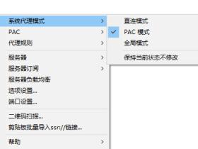 SSR系统代理模式中直连模式、PAC模式和全局模式有什么区别?详细解答!