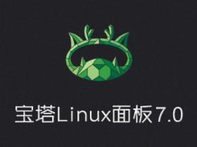 小白建站,如何安装宝塔面板7.1正式版, Linux版宝塔面板的正确安装方式