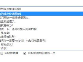 Discuz!如何在论坛添加下拉快捷回复框