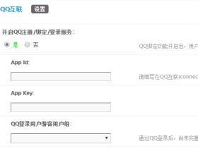 网站开启QQ注册后，如何获取QQ互联的App Id和App Key，实现用QQ账号登录