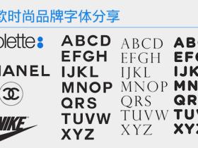 国际大牌官方在使用什么英文字体，24款时尚品牌字体分享！