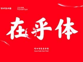 无版权可商用的中文字体有哪些?一文汇总!