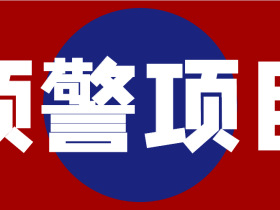 【曝光】50个资金盘平台,即将或者已经崩盘跑路,你参与了多少个?