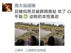 [视频]网曝细节，上海野生动物园一饲养员被熊群攻击遇难，猛兽区已关闭，具体情况正在进行调查