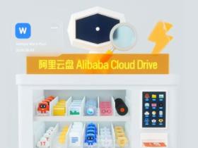 阿里云盘官方内测资格申请链接