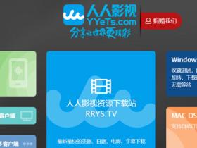 人人影视字幕组”凉了!