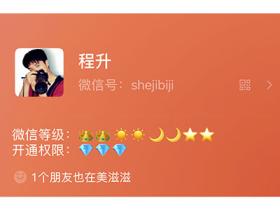 微信动态新玩法:如何给微信添加QQ等级!