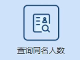 全国同名人数查询官方地址