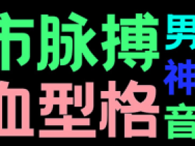 字由客户端下的字体如何提取?