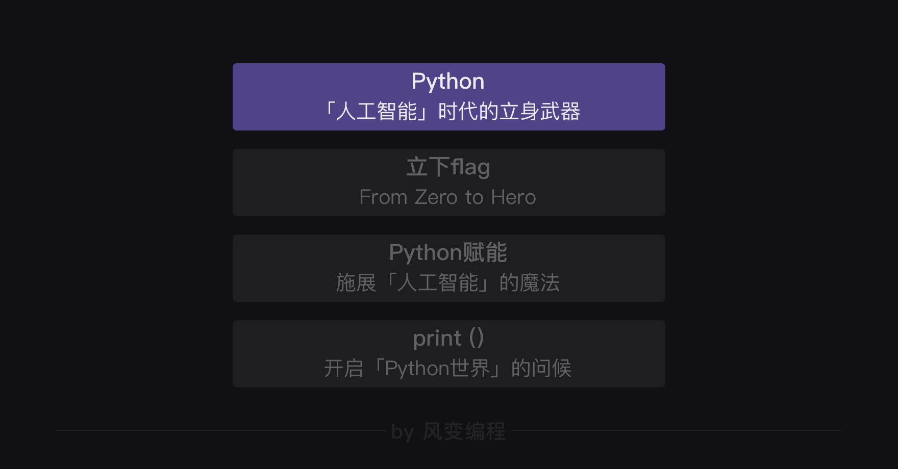 [简单学Python] 通过一个小游戏完成Python入门[1] | 设计笔记