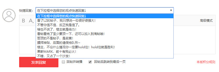 Discuz!如何在论坛添加下拉快捷回复框