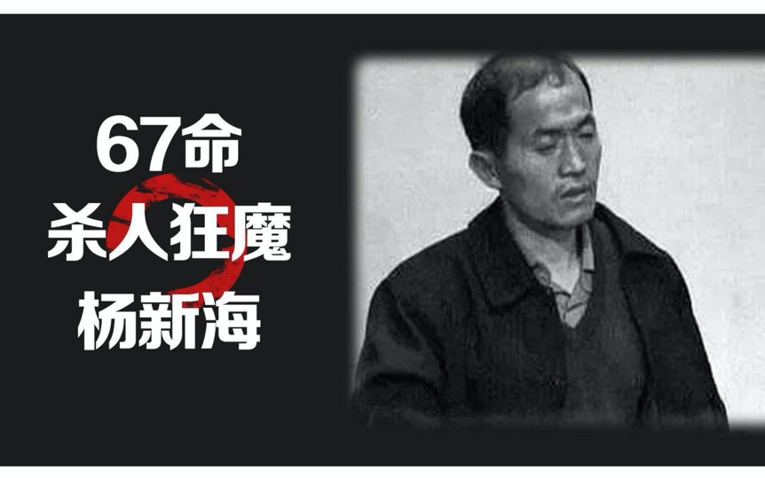 杨新海:他跨越 4 个省,杀了 67 人