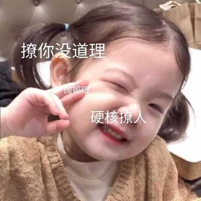 有什么撩女生的情话和表情包?
