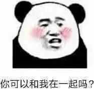 有什么撩女生的情话和表情包?