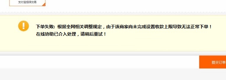 淘宝卖家收到通知由于该商家尚未完成设置收款上限导致无法正常下单？