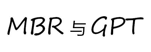 如何初始化新硬盘?MBR和GPT分区形式的区别?文件系统NTFS/FAT32/exFAT又是什么鬼?