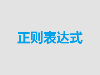 搜索高阶技巧：利用正则表达式搜索更多相关信息