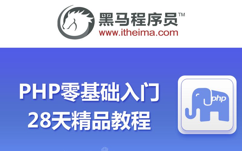 28天PHP零基础入门到精通教程学习笔记