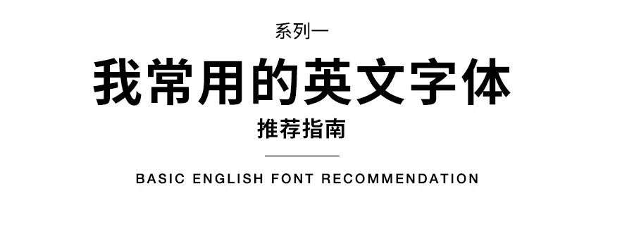 灰昼的字体库！10款常用的经典基础英文字体推荐（已打包）