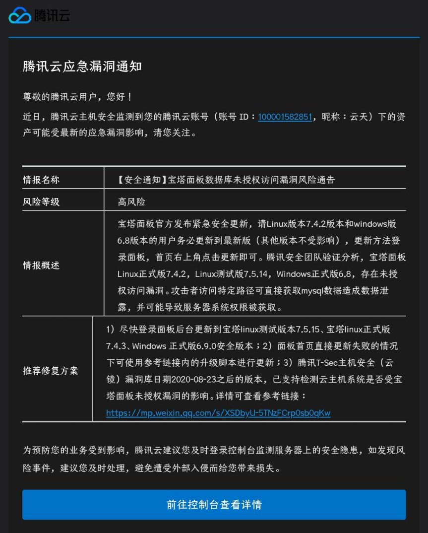 宝塔面板出现安全漏洞,多个站点全站数据被盗
