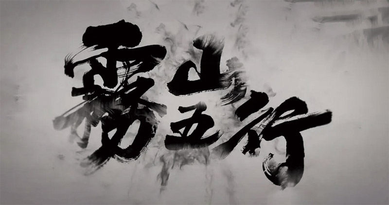 《雾山五行》到底讲了啥?背后有什么有趣的故事?在线播放地址哪里有?