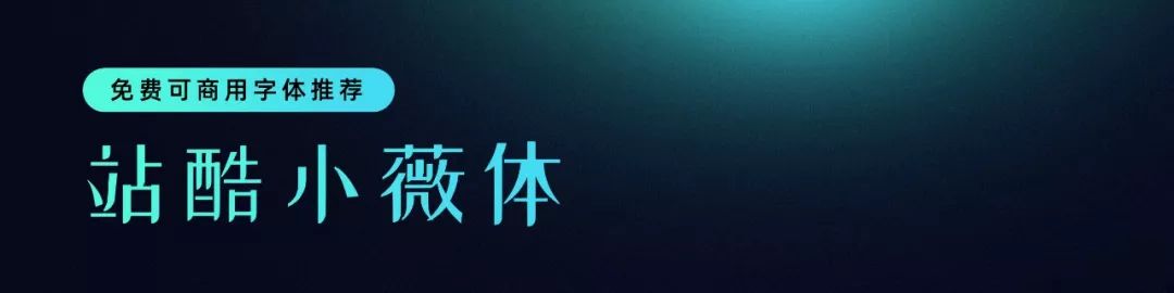 无版权可商用的中文字体有哪些?一文汇总!